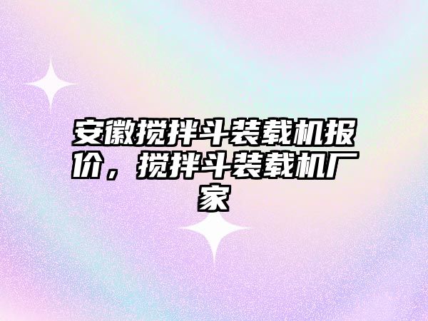 安徽攪拌斗裝載機(jī)報價，攪拌斗裝載機(jī)廠家