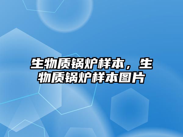 生物質(zhì)鍋爐樣本，生物質(zhì)鍋爐樣本圖片