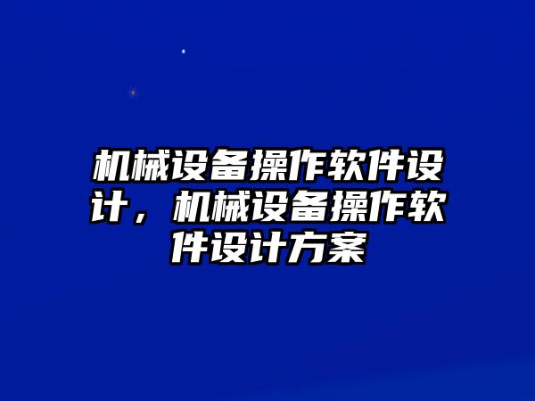 機械設(shè)備操作軟件設(shè)計，機械設(shè)備操作軟件設(shè)計方案