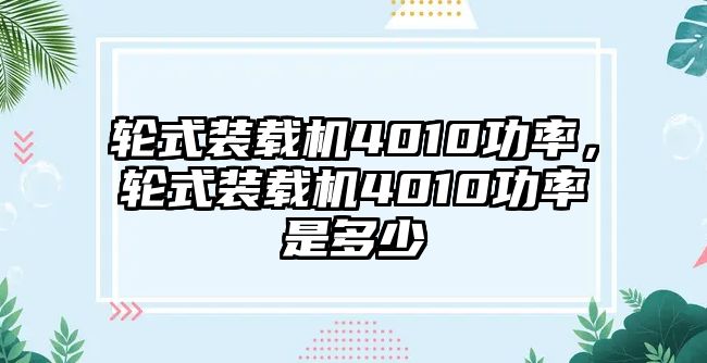 輪式裝載機4010功率，輪式裝載機4010功率是多少