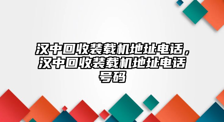 漢中回收裝載機(jī)地址電話，漢中回收裝載機(jī)地址電話號碼