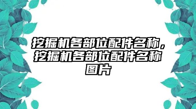 挖掘機(jī)各部位配件名稱，挖掘機(jī)各部位配件名稱圖片