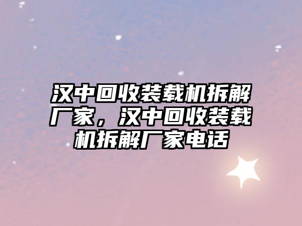 漢中回收裝載機(jī)拆解廠家，漢中回收裝載機(jī)拆解廠家電話
