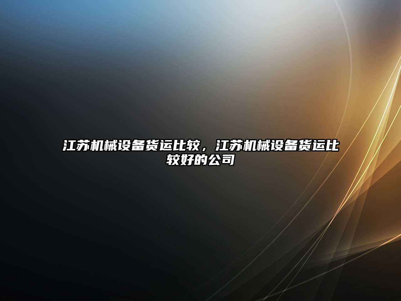 江蘇機械設備貨運比較，江蘇機械設備貨運比較好的公司