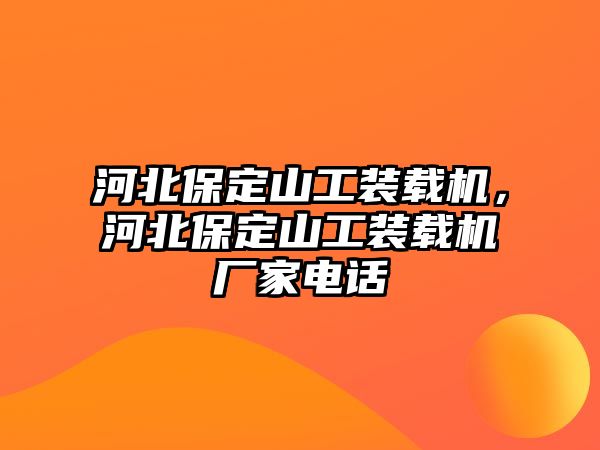 河北保定山工裝載機(jī)，河北保定山工裝載機(jī)廠家電話