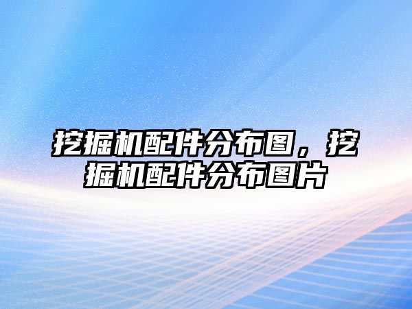 挖掘機(jī)配件分布圖，挖掘機(jī)配件分布圖片