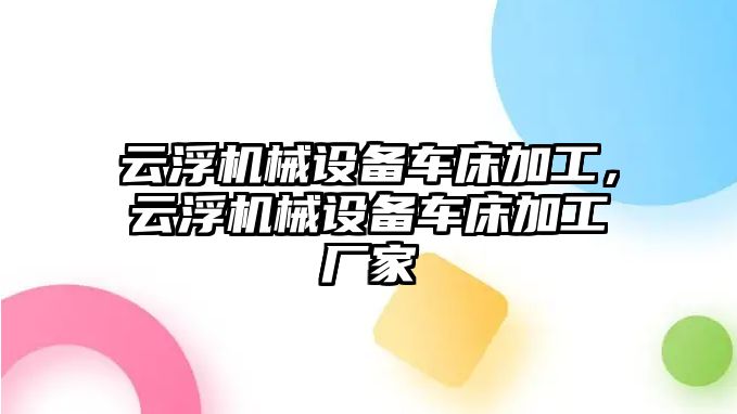 云浮機械設備車床加工，云浮機械設備車床加工廠家