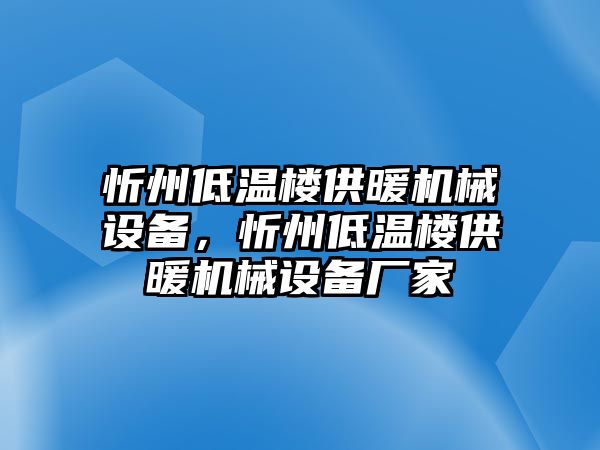 忻州低溫樓供暖機械設(shè)備，忻州低溫樓供暖機械設(shè)備廠家