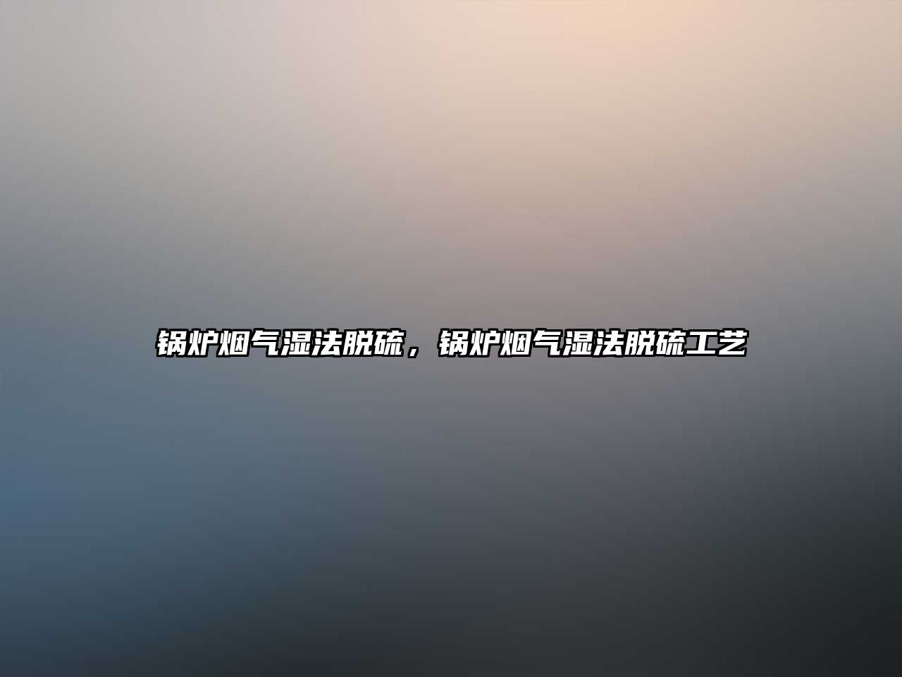 鍋爐煙氣濕法脫硫，鍋爐煙氣濕法脫硫工藝