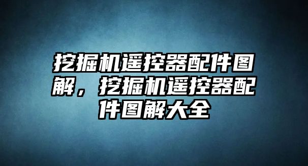 挖掘機(jī)遙控器配件圖解，挖掘機(jī)遙控器配件圖解大全