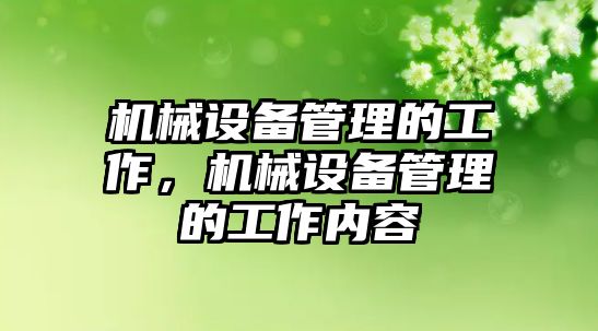 機(jī)械設(shè)備管理的工作，機(jī)械設(shè)備管理的工作內(nèi)容