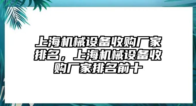 上海機(jī)械設(shè)備收購(gòu)廠家排名，上海機(jī)械設(shè)備收購(gòu)廠家排名前十