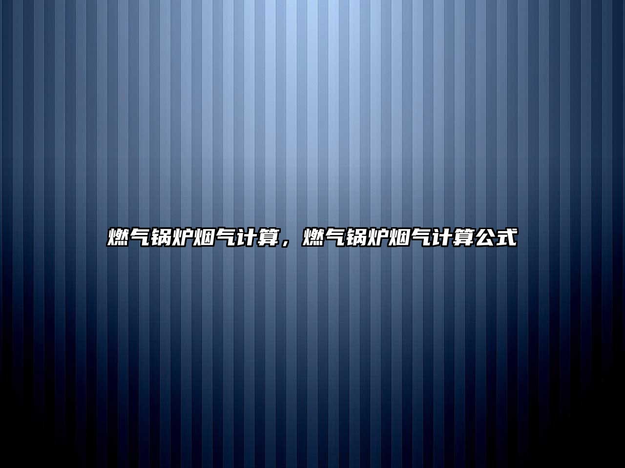 燃氣鍋爐煙氣計算，燃氣鍋爐煙氣計算公式