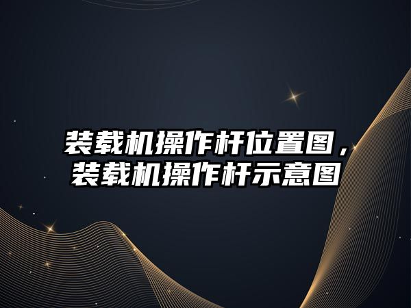 裝載機操作桿位置圖，裝載機操作桿示意圖