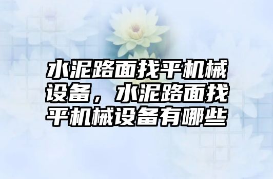 水泥路面找平機(jī)械設(shè)備，水泥路面找平機(jī)械設(shè)備有哪些