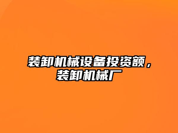 裝卸機械設(shè)備投資額，裝卸機械廠