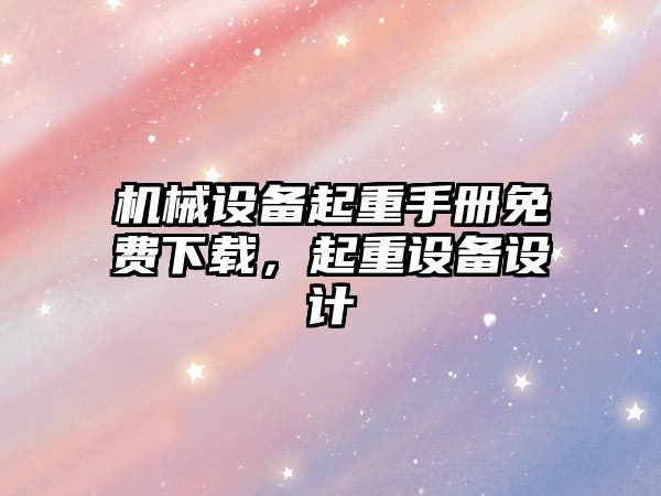 機械設(shè)備起重手冊免費下載，起重設(shè)備設(shè)計