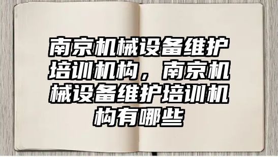 南京機械設備維護培訓機構，南京機械設備維護培訓機構有哪些