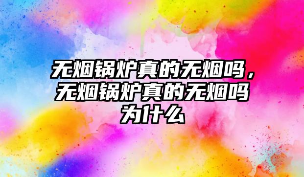無煙鍋爐真的無煙嗎，無煙鍋爐真的無煙嗎為什么