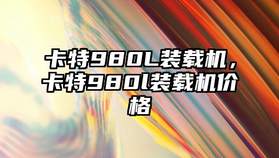 卡特980L裝載機(jī)，卡特980l裝載機(jī)價格