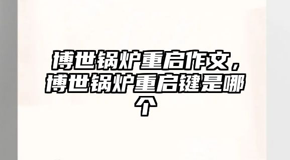 博世鍋爐重啟作文，博世鍋爐重啟鍵是哪個
