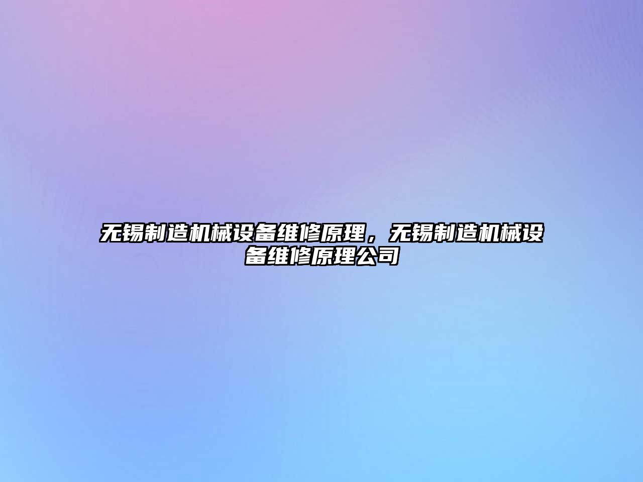 無錫制造機械設(shè)備維修原理，無錫制造機械設(shè)備維修原理公司