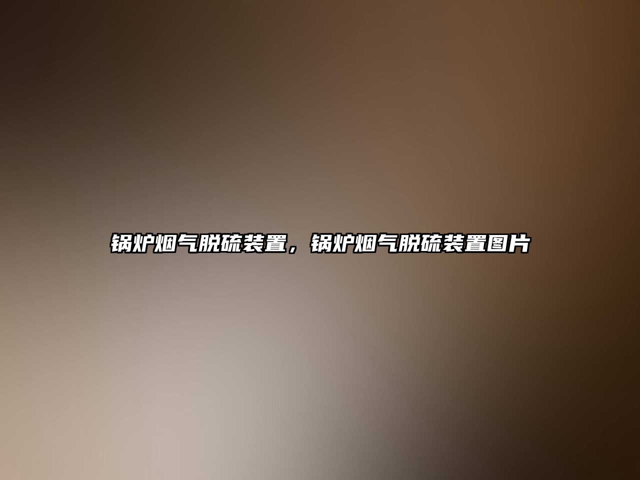 鍋爐煙氣脫硫裝置，鍋爐煙氣脫硫裝置圖片