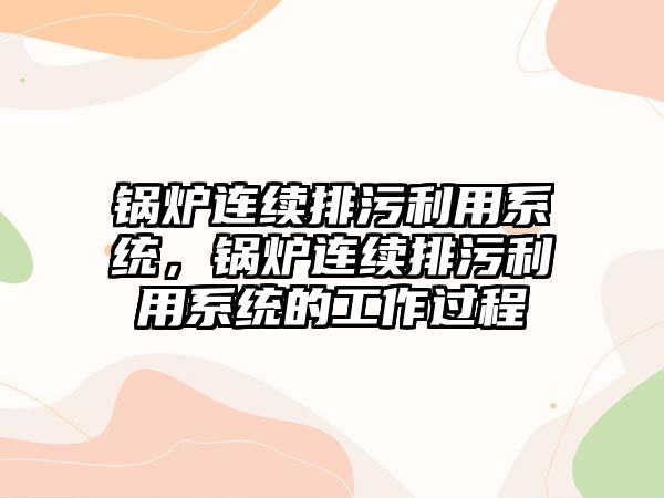 鍋爐連續(xù)排污利用系統(tǒng)，鍋爐連續(xù)排污利用系統(tǒng)的工作過程