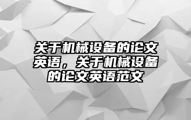 關(guān)于機(jī)械設(shè)備的論文英語(yǔ)，關(guān)于機(jī)械設(shè)備的論文英語(yǔ)范文