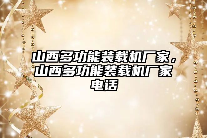 山西多功能裝載機廠家，山西多功能裝載機廠家電話