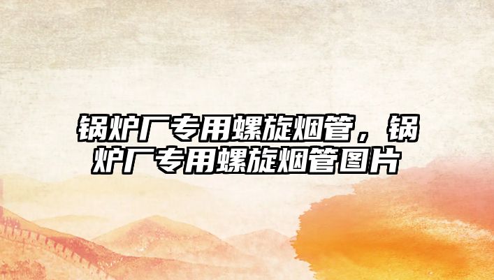 鍋爐廠專用螺旋煙管，鍋爐廠專用螺旋煙管圖片