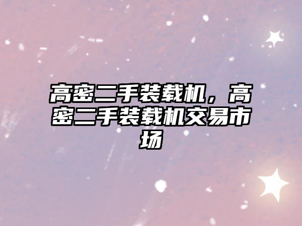 高密二手裝載機(jī)，高密二手裝載機(jī)交易市場