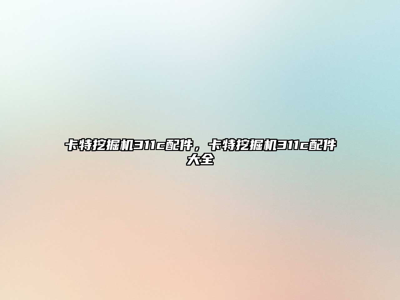 卡特挖掘機(jī)311c配件，卡特挖掘機(jī)311c配件大全