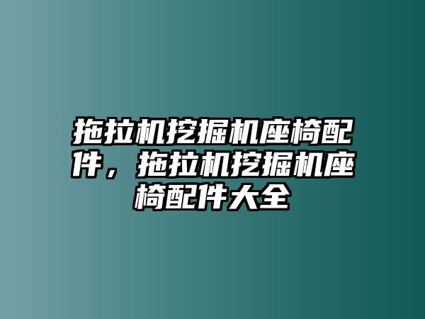 拖拉機挖掘機座椅配件，拖拉機挖掘機座椅配件大全