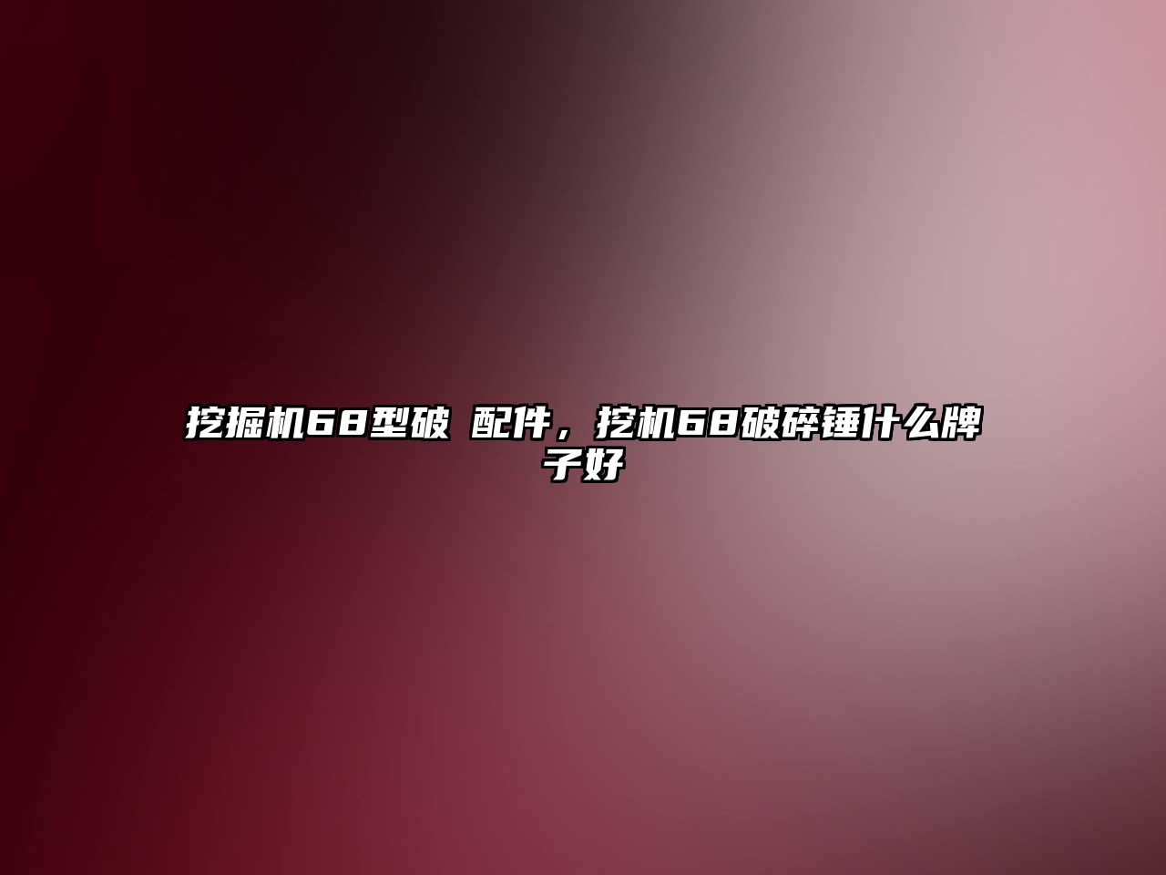 挖掘機(jī)68型破硾配件，挖機(jī)68破碎錘什么牌子好