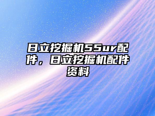 日立挖掘機(jī)55ur配件，日立挖掘機(jī)配件資料
