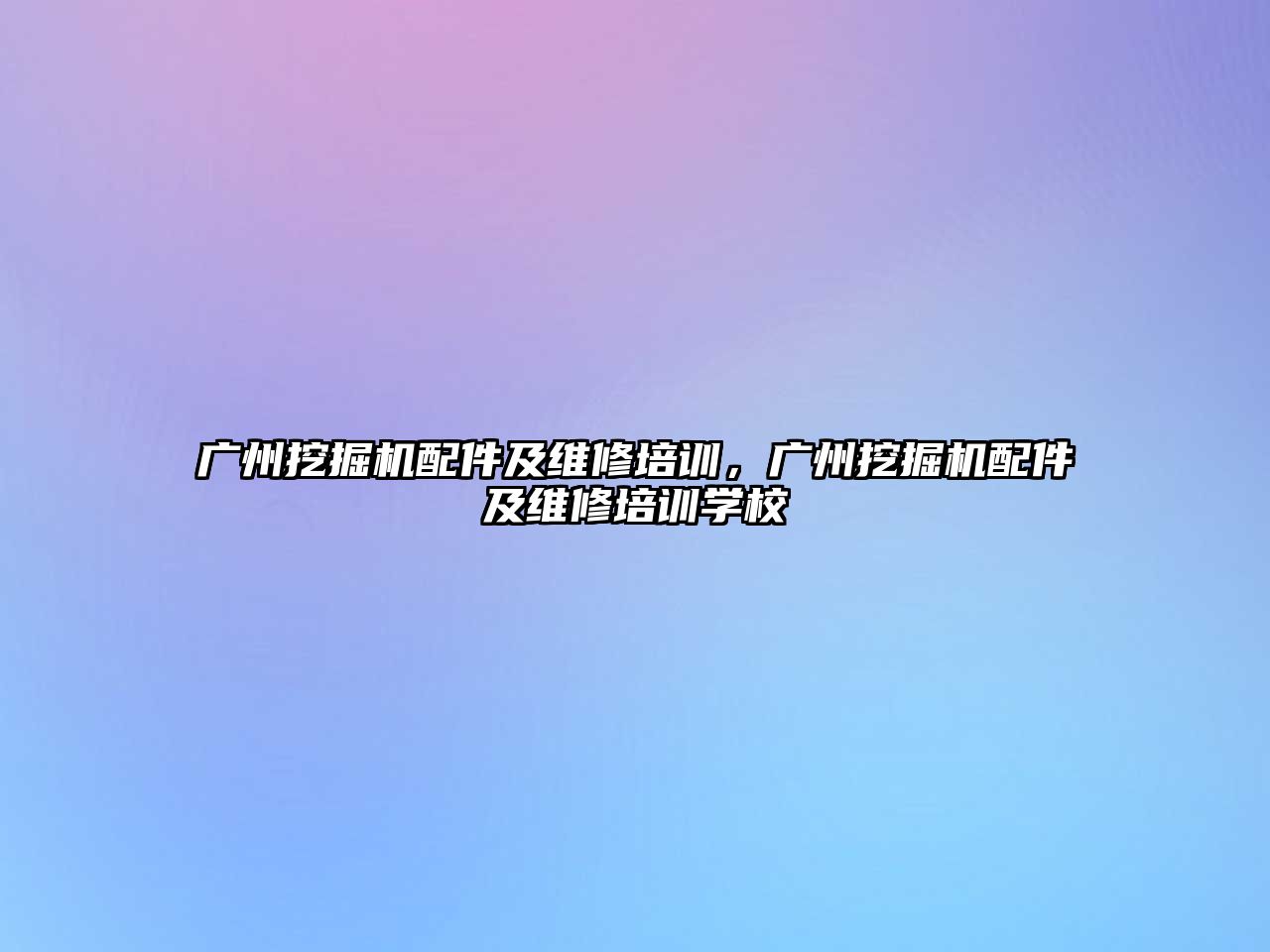 廣州挖掘機(jī)配件及維修培訓(xùn)，廣州挖掘機(jī)配件及維修培訓(xùn)學(xué)校
