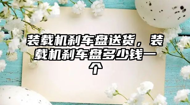 裝載機剎車盤送貨，裝載機剎車盤多少錢一個