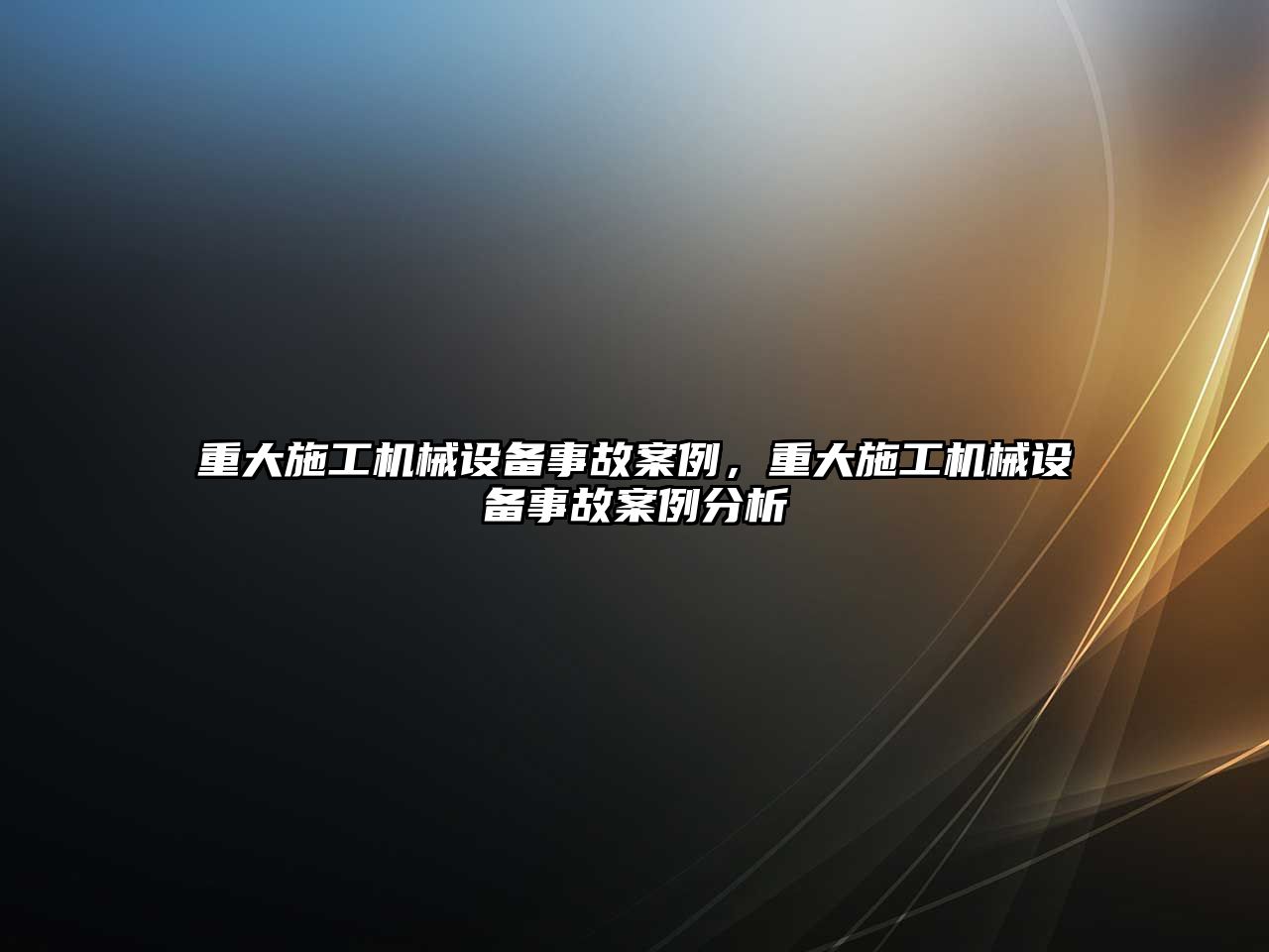重大施工機(jī)械設(shè)備事故案例，重大施工機(jī)械設(shè)備事故案例分析