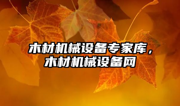 木材機(jī)械設(shè)備專家?guī)?，木材機(jī)械設(shè)備網(wǎng)