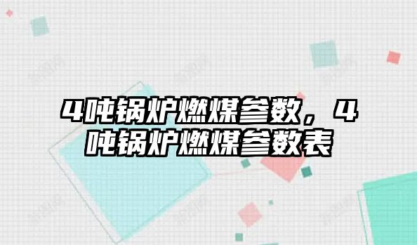 4噸鍋爐燃煤參數(shù)，4噸鍋爐燃煤參數(shù)表