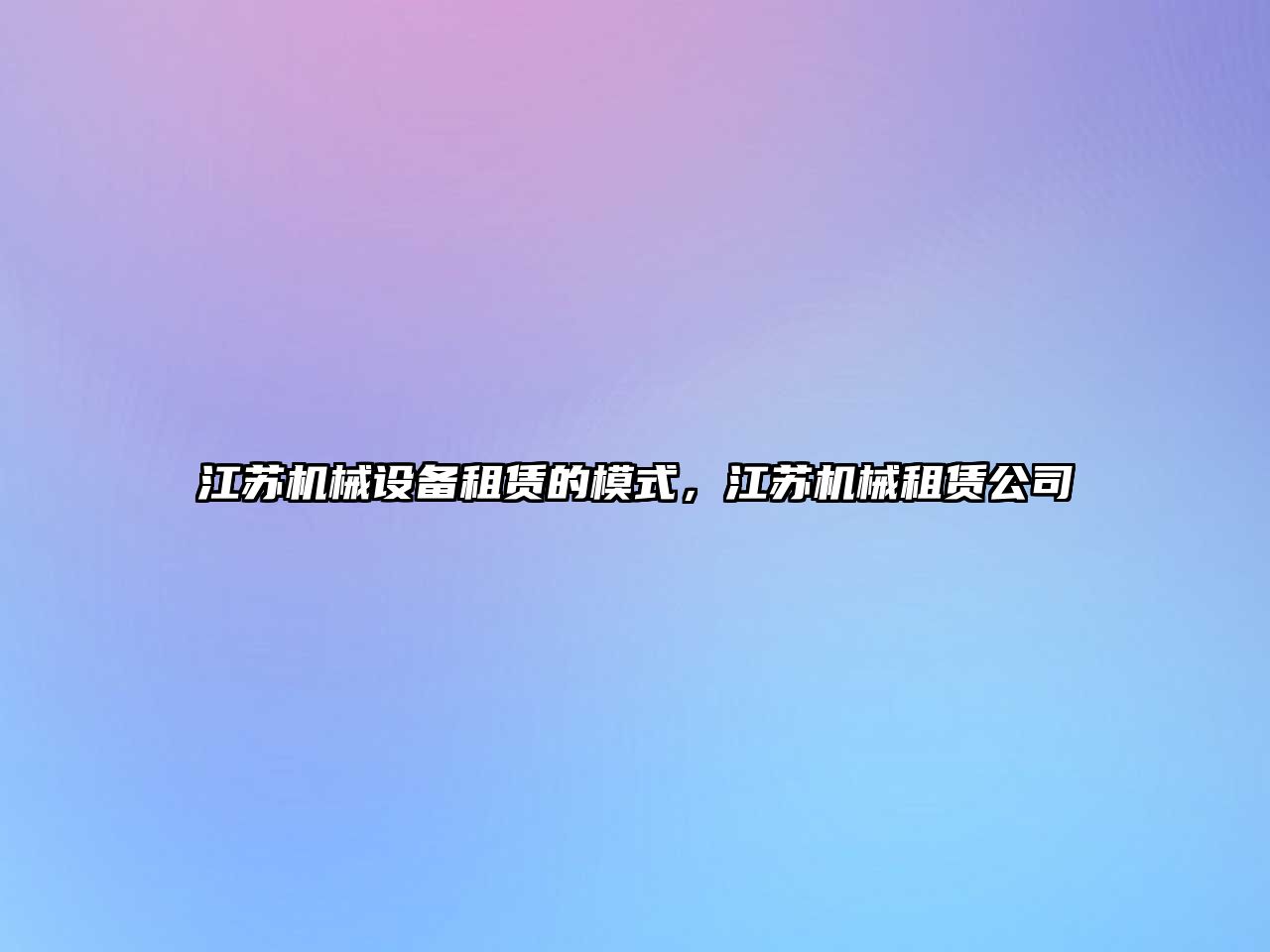 江蘇機(jī)械設(shè)備租賃的模式，江蘇機(jī)械租賃公司
