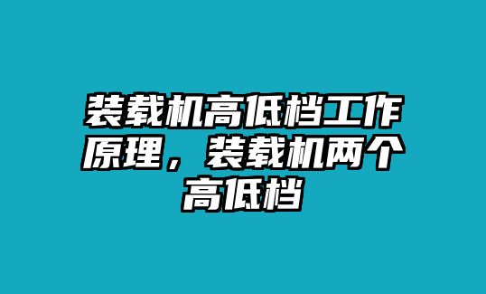 裝載機(jī)高低檔工作原理，裝載機(jī)兩個(gè)高低檔