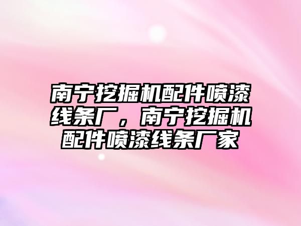 南寧挖掘機(jī)配件噴漆線條廠，南寧挖掘機(jī)配件噴漆線條廠家