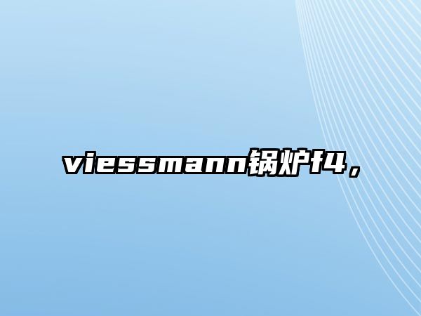 viessmann鍋爐f4，