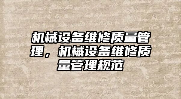 機械設備維修質量管理，機械設備維修質量管理規(guī)范