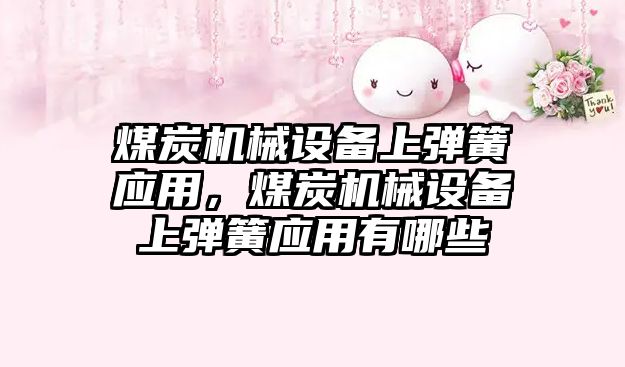 煤炭機(jī)械設(shè)備上彈簧應(yīng)用，煤炭機(jī)械設(shè)備上彈簧應(yīng)用有哪些