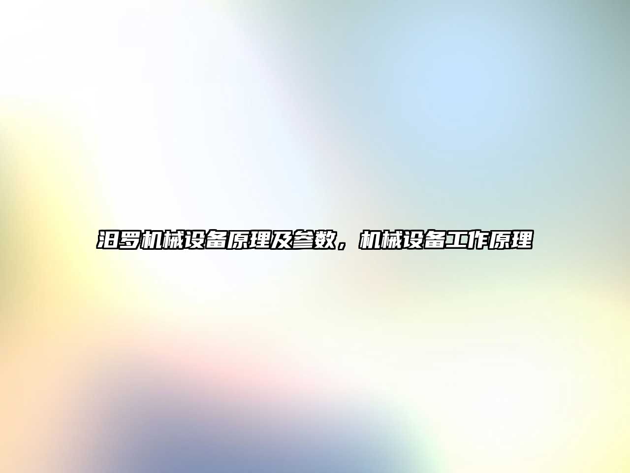 汨羅機(jī)械設(shè)備原理及參數(shù)，機(jī)械設(shè)備工作原理