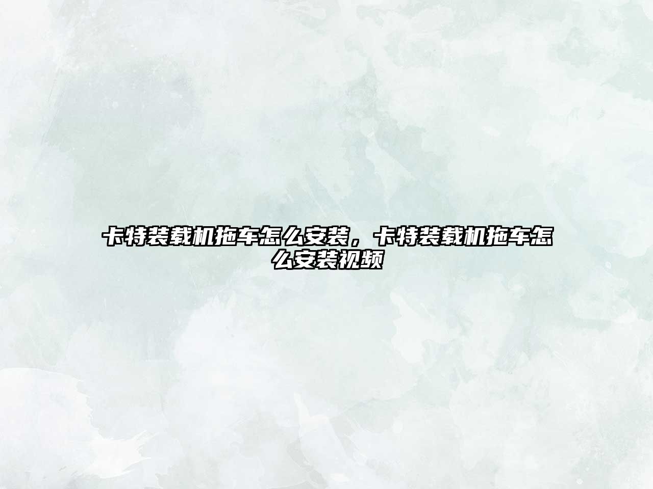 卡特裝載機拖車怎么安裝，卡特裝載機拖車怎么安裝視頻