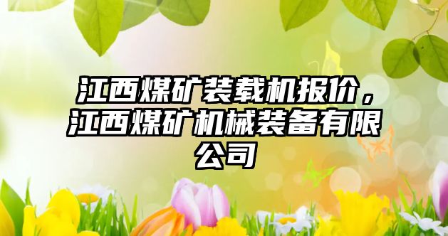 江西煤礦裝載機報價，江西煤礦機械裝備有限公司